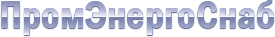 ПромЭнергоСнаб ПромЭнергоСнаб
